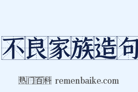 不良家族造句是什么意思的图片